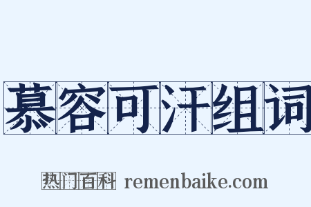 慕容可汗组词是什么意思的图片